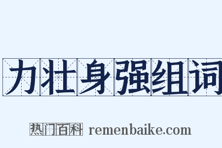 力壮身强组词是什么意思的图片